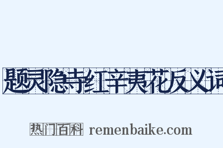 题灵隐寺红辛夷花反义词是什么意思的图片